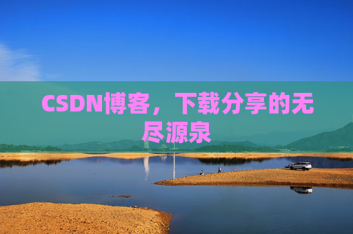 CSDN博客，下载分享的无尽源泉